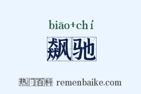 飙驰是什么意思的图片